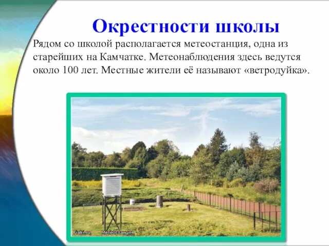 Рядом со школой располагается метеостанция, одна из старейших на Камчатке. Метеонаблюдения здесь