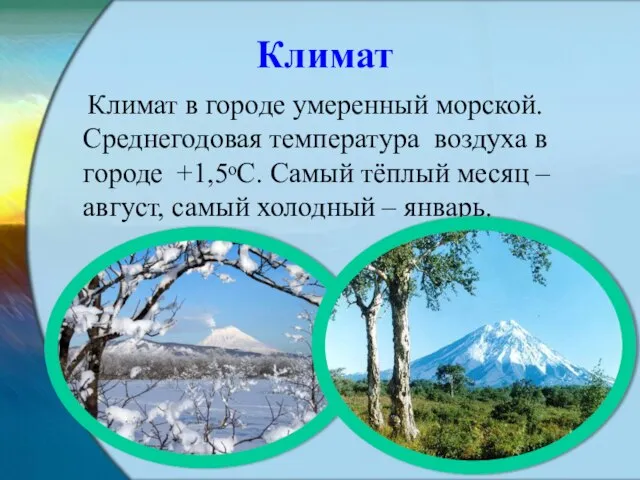 Климат Климат в городе умеренный морской. Среднегодовая температура воздуха в городе +1,5ᵒС.