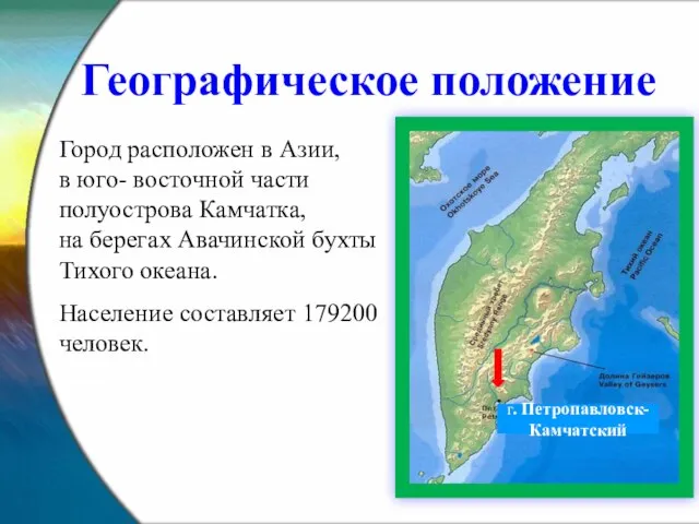 Город расположен в Азии, в юго- восточной части полуострова Камчатка, на берегах