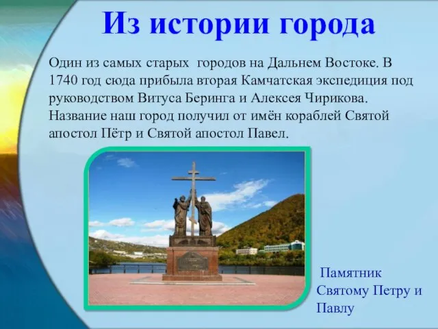 Один из самых старых городов на Дальнем Востоке. В 1740 год сюда