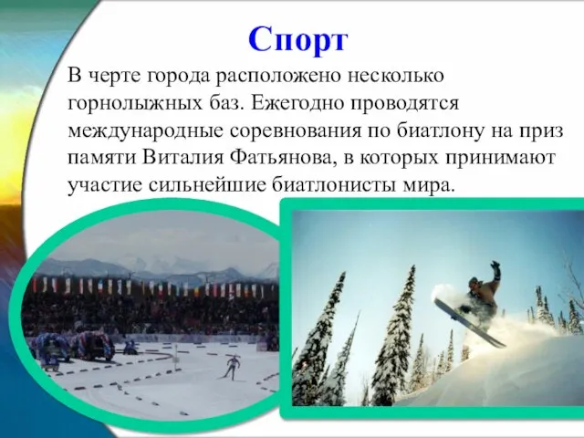 Спорт В черте города расположено несколько горнолыжных баз. Ежегодно проводятся международные соревнования