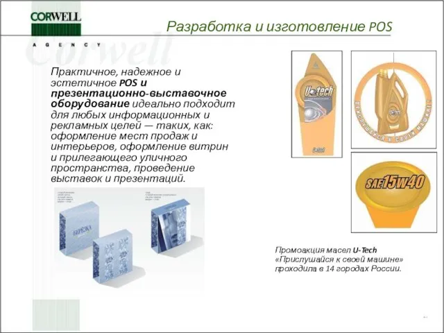 Разработка и изготовление POS Практичное, надежное и эстетичное POS и презентационно-выставочное оборудование