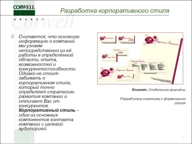 Разработка корпоративного стиля Считается, что основную информацию о компании мы узнаем непосредственно