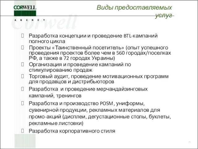 Виды предоставляемых услуг Разработка концепции и проведение BTL-кампаний полного цикла Проекты «Таинственный