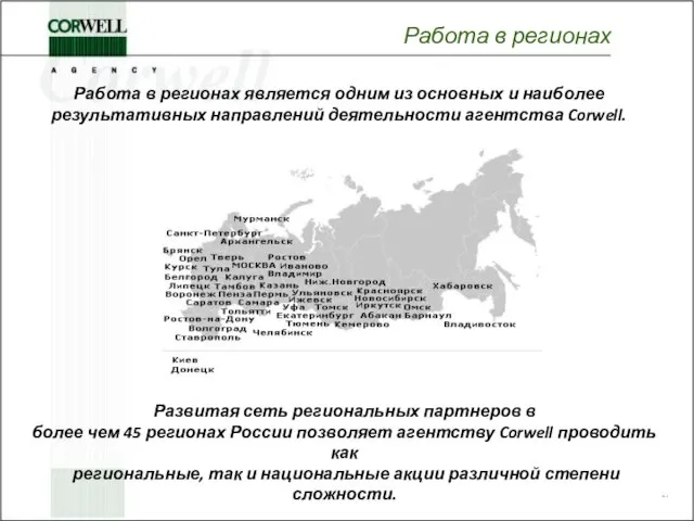 Работа в регионах Развитая сеть региональных партнеров в более чем 45 регионах