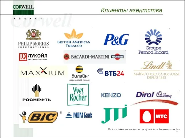 Список клиентов агентства доступен на сайте www.corwell.ru Клиенты агентства