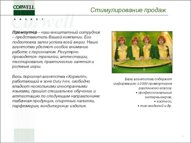 Стимулирование продаж Промоутер – наш внештатный сотрудник – представитель Вашей компании. Его