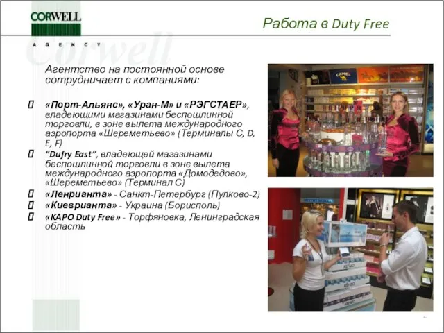 Работа в Duty Free Агентство на постоянной основе сотрудничает с компаниями: «Порт-Альянс»,