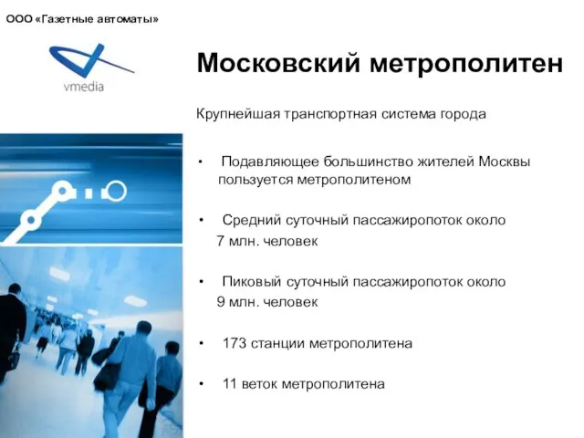 Московский метрополитен Подавляющее большинство жителей Москвы пользуется метрополитеном Средний суточный пассажиропоток около