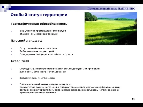 Географическая обособленность Все участки промышленного округа объединены единой границей Плоский ландшафт Отсутствие