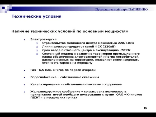 Наличие технических условий по основным мощностям Электроэнергия Строительство питающего центра мощностью 220/10кВ