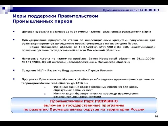 Целевая субсидия в размере 15% от суммы налогов, оплаченных резидентами Парка Субсидирование