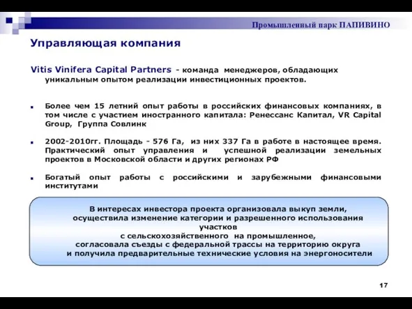 Управляющая компания Vitis Vinifera Capital Partners - команда менеджеров, обладающих уникальным опытом