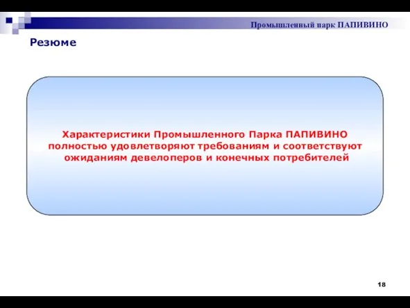 Промышленный парк ПАПИВИНО Резюме Характеристики Промышленного Парка ПАПИВИНО полностью удовлетворяют требованиям и