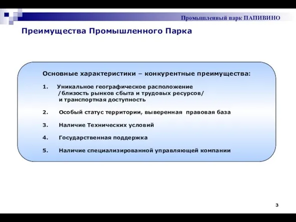 Преимущества Промышленного Парка Промышленный парк ПАПИВИНО Основные характеристики – конкурентные преимущества: 1.