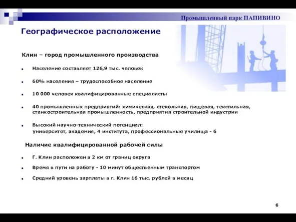 Клин – город промышленного производства Население составляет 126,9 тыс. человек 60% населения