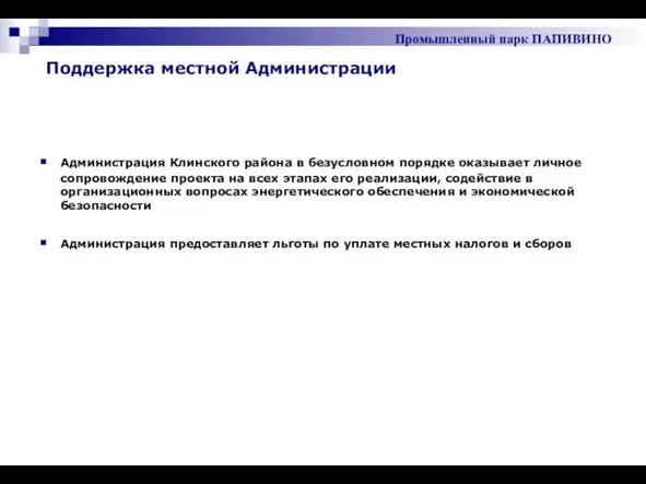 Администрация Клинского района в безусловном порядке оказывает личное сопровождение проекта на всех