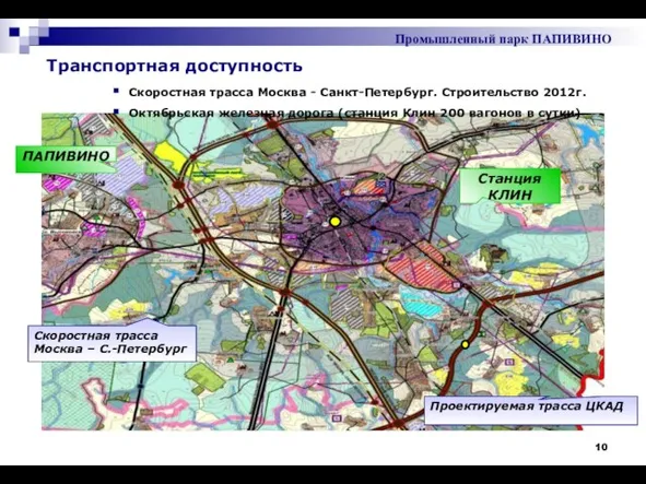 Промышленный парк ПАПИВИНО Станция КЛИН Скоростная трасса Москва - Санкт-Петербург. Строительство 2012г.