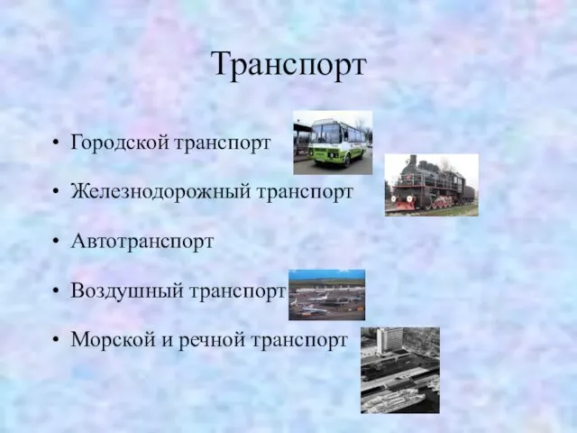 Транспорт Городской транспорт Железнодорожный транспорт Автотранспорт Воздушный транспорт Морской и речной транспорт