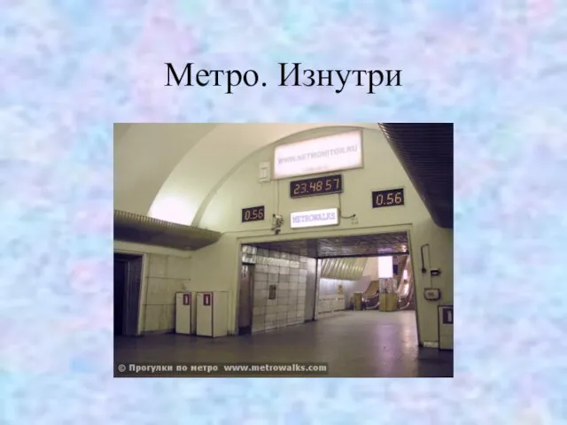 Метро. Изнутри