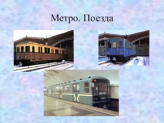 Метро. Поезда