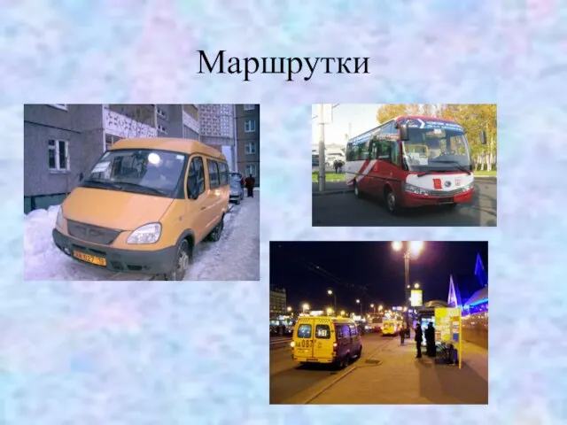 Маршрутки