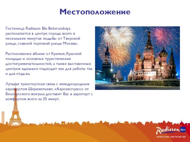 Местоположение Гостиница Radisson Blu Belorusskaya располагается в центре города всего в нескольких