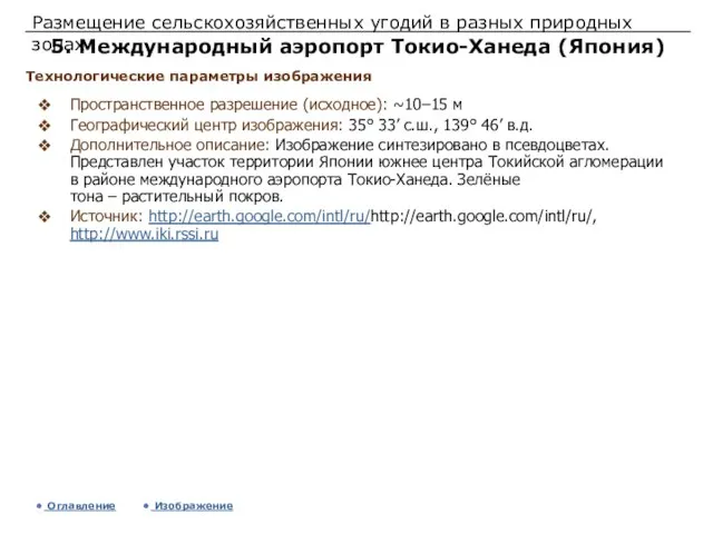 Размещение сельскохозяйственных угодий в разных природных зонах 5. Международный аэропорт Токио-Ханеда (Япония)