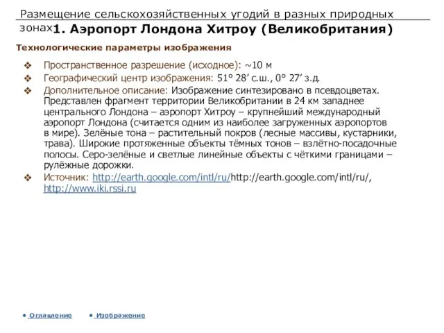 Размещение сельскохозяйственных угодий в разных природных зонах 1. Аэропорт Лондона Хитроу (Великобритания)