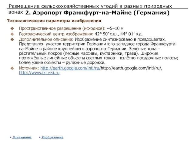 Размещение сельскохозяйственных угодий в разных природных зонах 2. Аэропорт Франкфурт-на-Майне (Германия) Пространственное