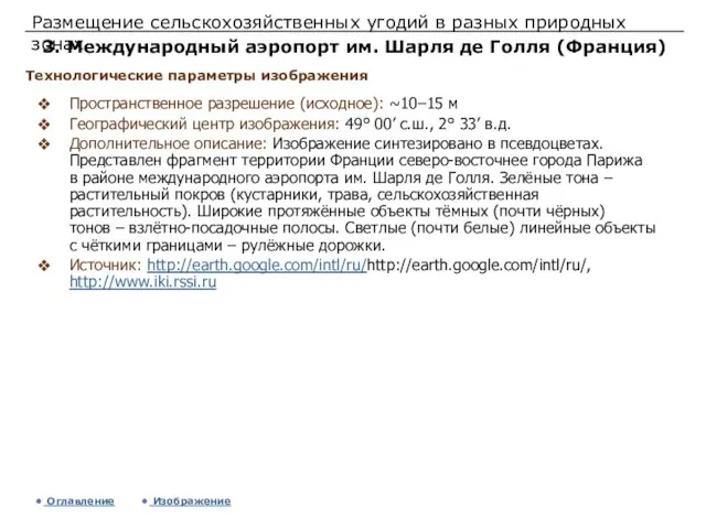 Размещение сельскохозяйственных угодий в разных природных зонах 3. Международный аэропорт им. Шарля