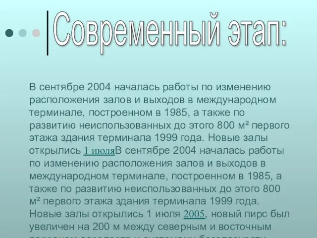 Современный этап: В сентябре 2004 началась работы по изменению расположения залов и