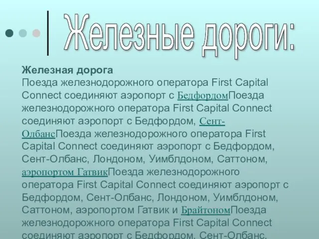 Железные дороги: Железная дорога Поезда железнодорожного оператора First Capital Connect соединяют аэропорт