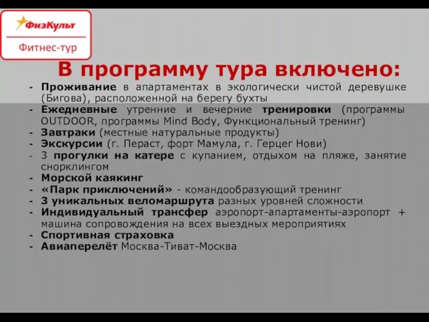 В программу тура включено: Проживание в апартаментах в экологически чистой деревушке (Бигова),