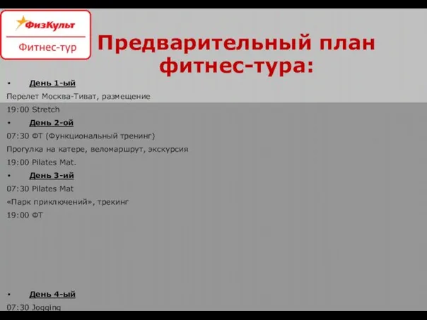 Предварительный план фитнес-тура: День 1-ый Перелет Москва-Тиват, размещение 19:00 Stretch День 2-ой