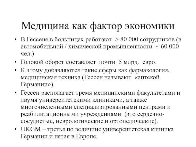 Медицина как фактор экономики В Гессене в больницах работают > 80 000