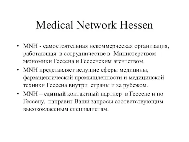 Medical Network Hessen MNH - самостоятельная некоммерческая организация, работающая в сотрудничестве в