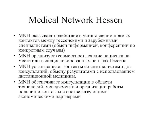 Medical Network Hessen MNH оказывает содействие в установлении прямых контактов между гессенскими
