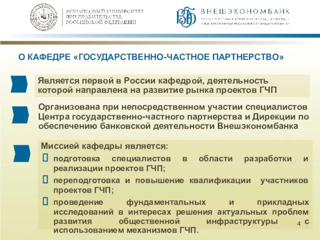 О КАФЕДРЕ «ГОСУДАРСТВЕННО-ЧАСТНОЕ ПАРТНЕРСТВО» Является первой в России кафедрой, деятельность которой направлена