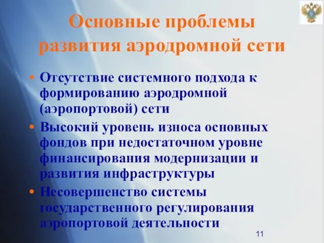 Основные проблемы развития аэродромной сети Отсутствие системного подхода к формированию аэродромной (аэропортовой)