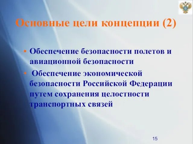 Обеспечение безопасности полетов и авиационной безопасности Обеспечение экономической безопасности Российской Федерации путем