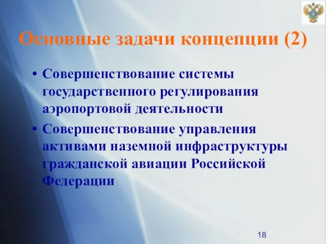 Основные задачи концепции (2) Совершенствование системы государственного регулирования аэропортовой деятельности Совершенствование управления