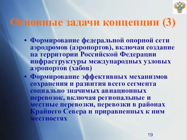 Основные задачи концепции (3) Формирование федеральной опорной сети аэродромов (аэропортов), включая создание