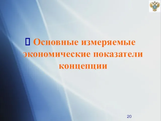 Основные измеряемые экономические показатели концепции