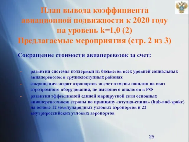 План вывода коэффициента авиационной подвижности к 2020 году на уровень k=1,0 (2)