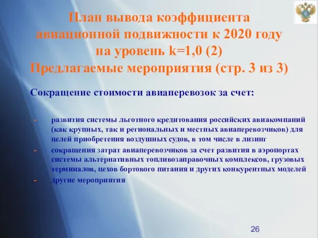 План вывода коэффициента авиационной подвижности к 2020 году на уровень k=1,0 (2)