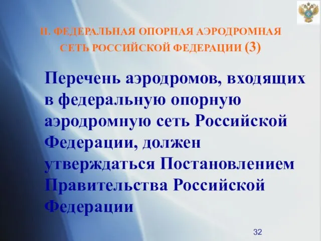 II. ФЕДЕРАЛЬНАЯ ОПОРНАЯ АЭРОДРОМНАЯ СЕТЬ РОССИЙСКОЙ ФЕДЕРАЦИИ (3) Перечень аэродромов, входящих в