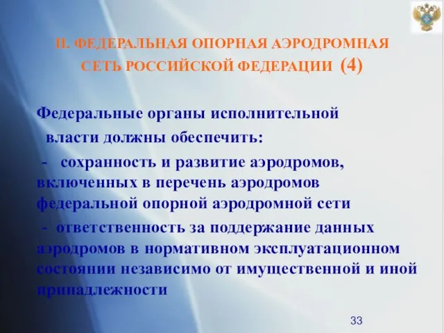 II. ФЕДЕРАЛЬНАЯ ОПОРНАЯ АЭРОДРОМНАЯ СЕТЬ РОССИЙСКОЙ ФЕДЕРАЦИИ (4) Федеральные органы исполнительной власти