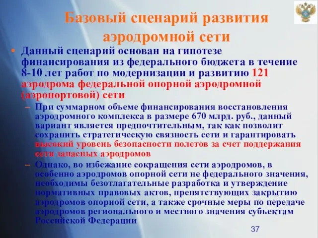 Базовый сценарий развития аэродромной сети Данный сценарий основан на гипотезе финансирования из