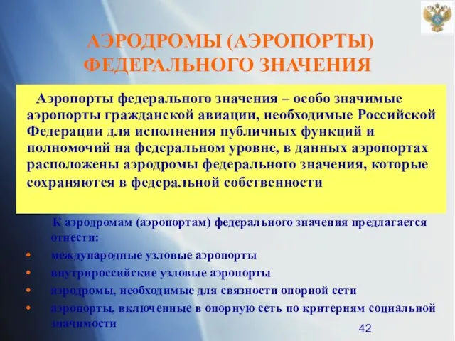 К аэродромам (аэропортам) федерального значения предлагается отнести: международные узловые аэропорты внутрироссийские узловые